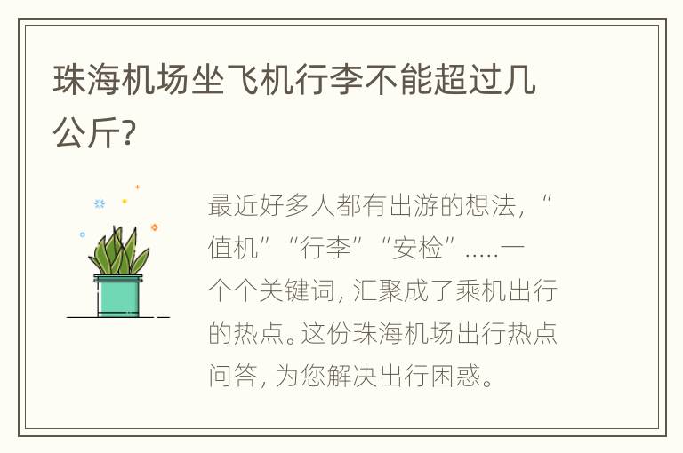 珠海机场坐飞机行李不能超过几公斤？