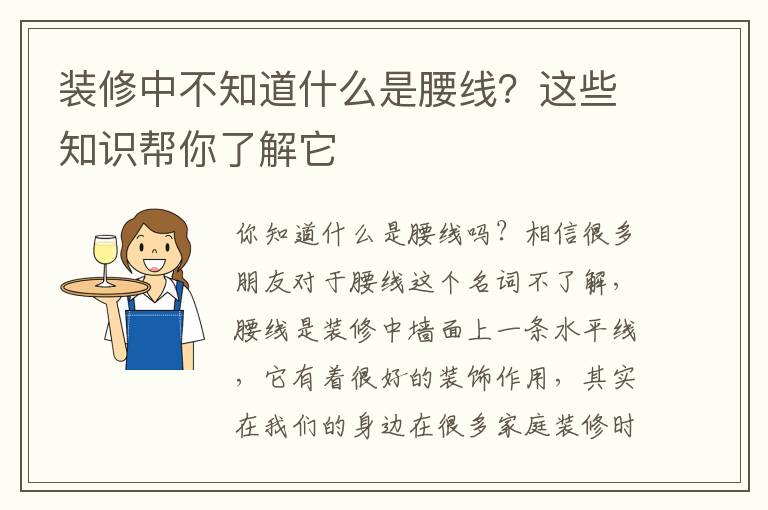 装修中不知道什么是腰线？这些知识帮你了解它