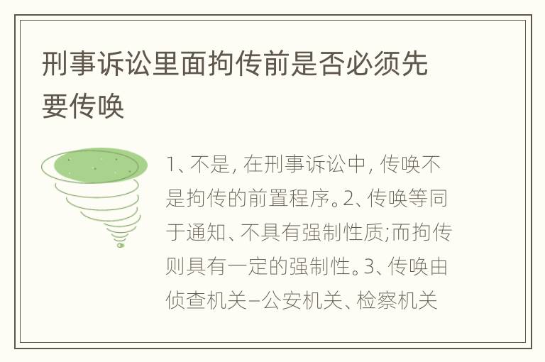 刑事诉讼里面拘传前是否必须先要传唤