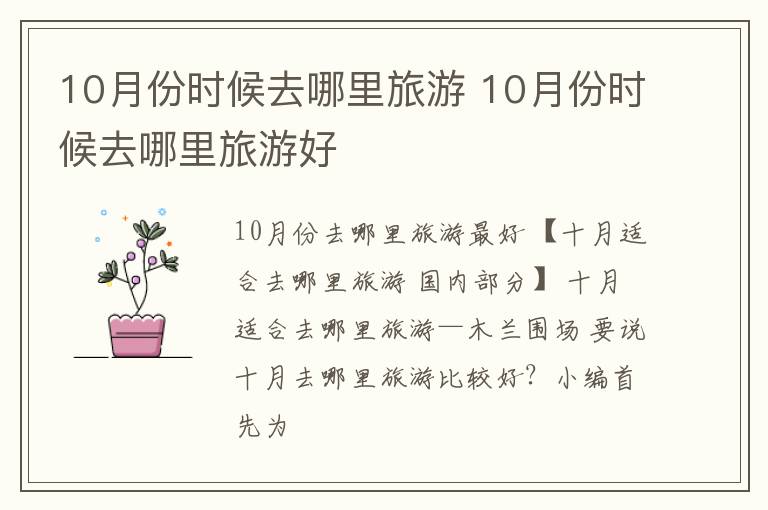 10月份时候去哪里旅游 10月份时候去哪里旅游好