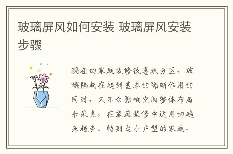 玻璃屏风如何安装 玻璃屏风安装步骤