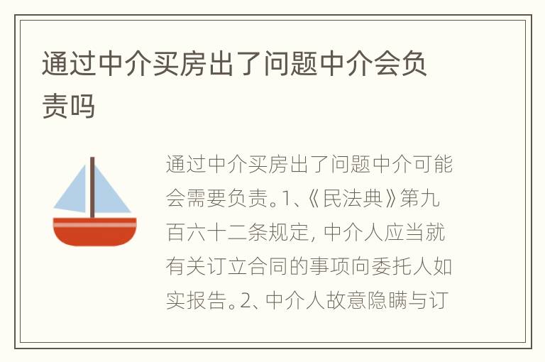 通过中介买房出了问题中介会负责吗