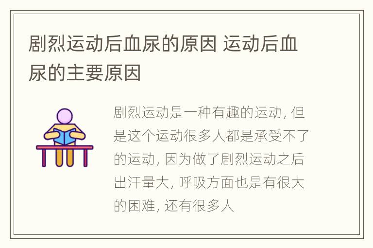 剧烈运动后血尿的原因 运动后血尿的主要原因