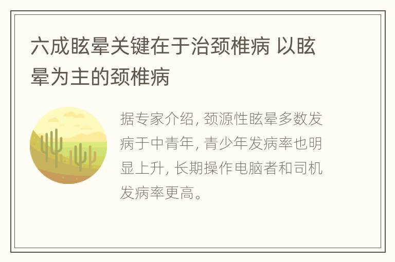 六成眩晕关键在于治颈椎病 以眩晕为主的颈椎病