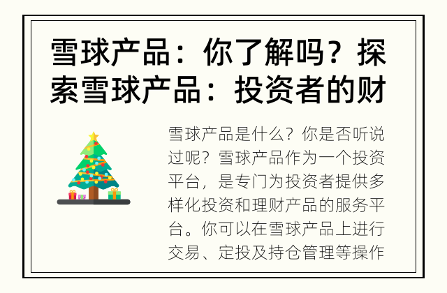 雪球产品：你了解吗？ 探索雪球产品：投资者的财富之选