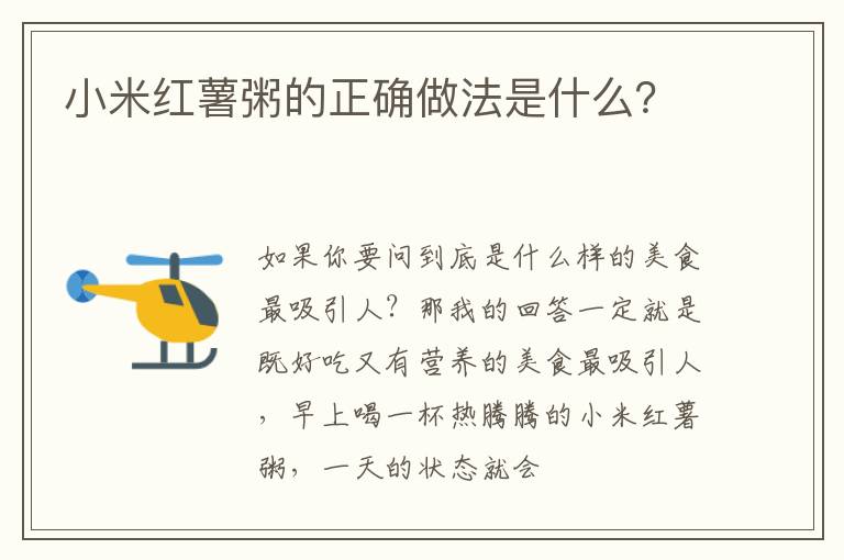 小米红薯粥的正确做法是什么？