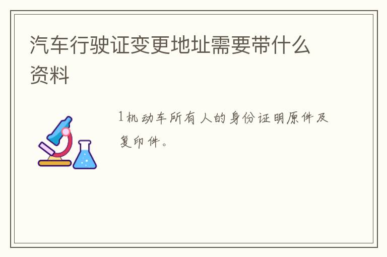 汽车行驶证变更地址需要带什么资料