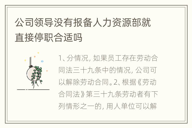 公司领导没有报备人力资源部就直接停职合适吗