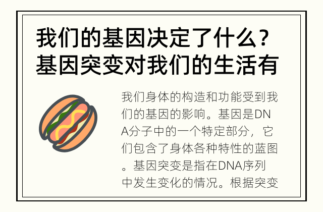我们的基因决定了什么？ 基因突变对我们的生活有何影响？