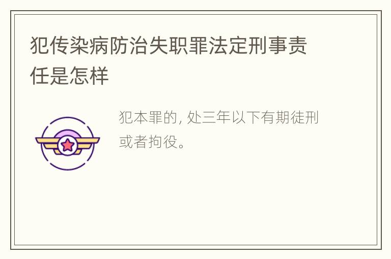 犯传染病防治失职罪法定刑事责任是怎样