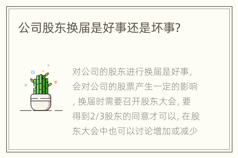 公司股东换届是好事还是坏事？