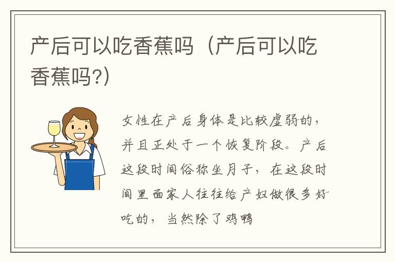 产后可以吃香蕉吗（产后可以吃香蕉吗?）