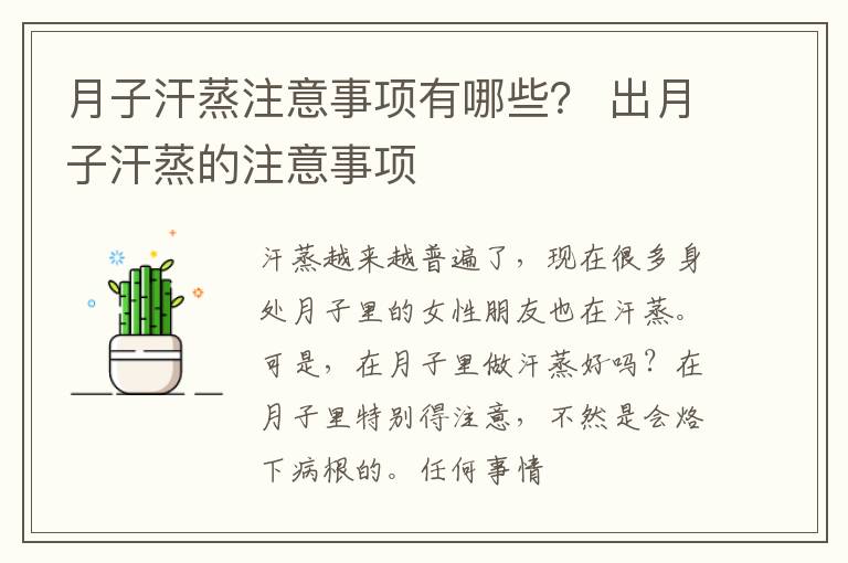 月子汗蒸注意事项有哪些？ 出月子汗蒸的注意事项
