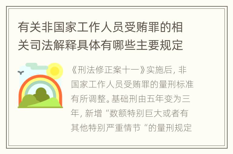有关非国家工作人员受贿罪的相关司法解释具体有哪些主要规定