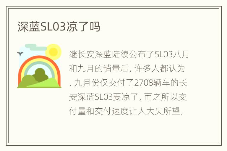 深蓝SL03凉了吗