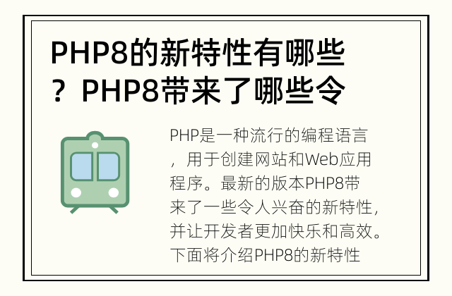 PHP8的新特性有哪些？ PHP8带来了哪些令人兴奋的新特性？