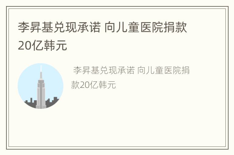 李昇基兑现承诺 向儿童医院捐款20亿韩元