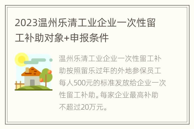 2023温州乐清工业企业一次性留工补助对象+申报条件