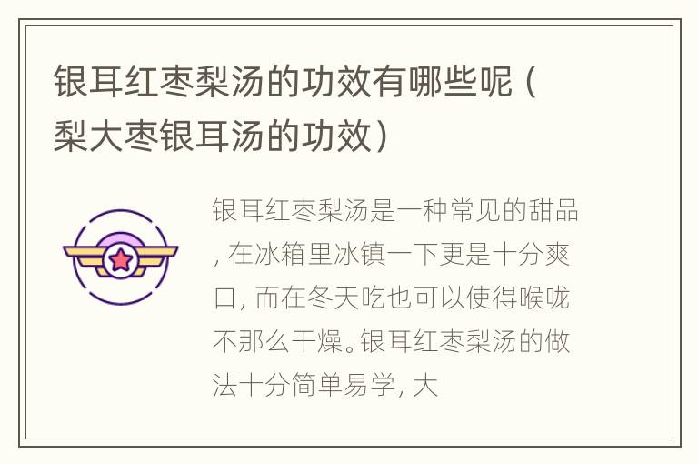 银耳红枣梨汤的功效有哪些呢（梨大枣银耳汤的功效）