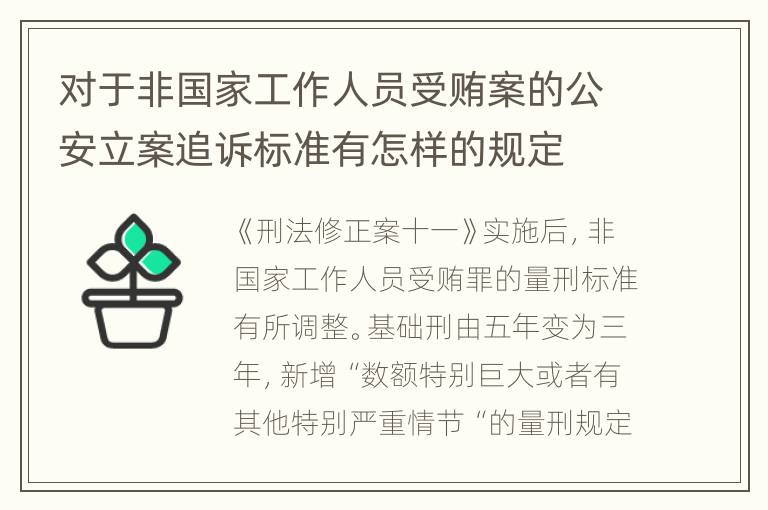 对于非国家工作人员受贿案的公安立案追诉标准有怎样的规定