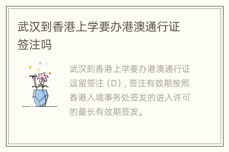 武汉到香港上学要办港澳通行证签注吗