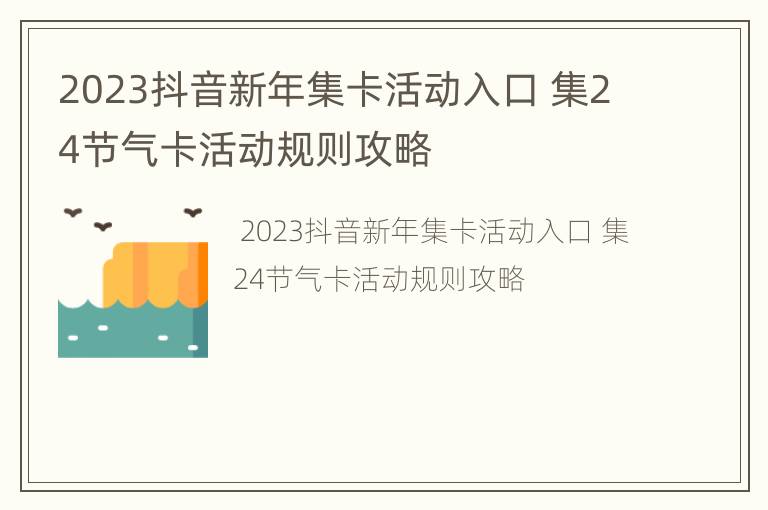 2023抖音新年集卡活动入口 集24节气卡活动规则攻略