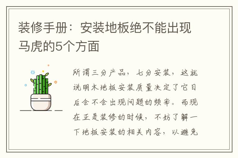 装修手册：安装地板绝不能出现马虎的5个方面