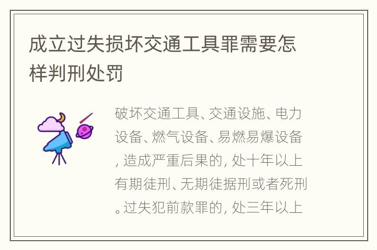 成立过失损坏交通工具罪需要怎样判刑处罚