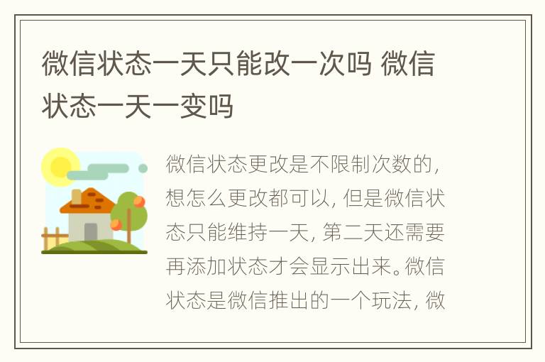 微信状态一天只能改一次吗 微信状态一天一变吗
