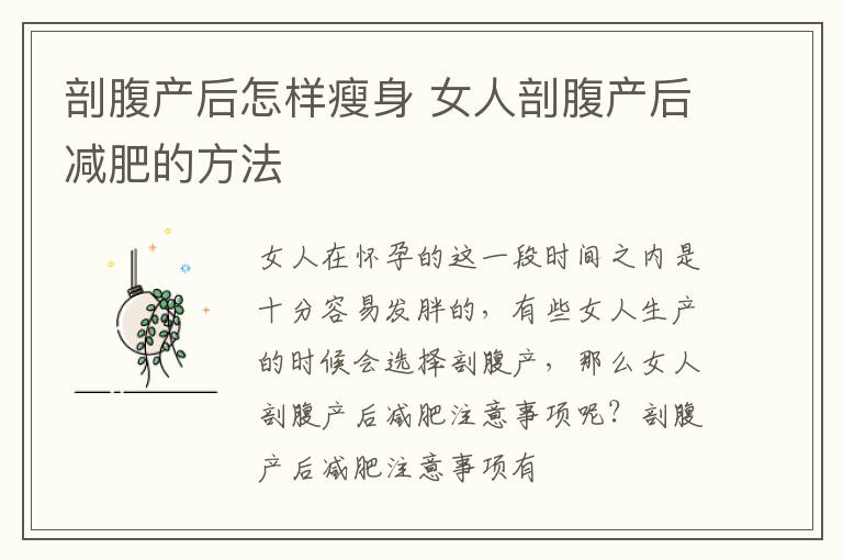 剖腹产后怎样瘦身 女人剖腹产后减肥的方法