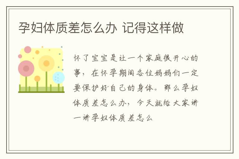 孕妇体质差怎么办 记得这样做