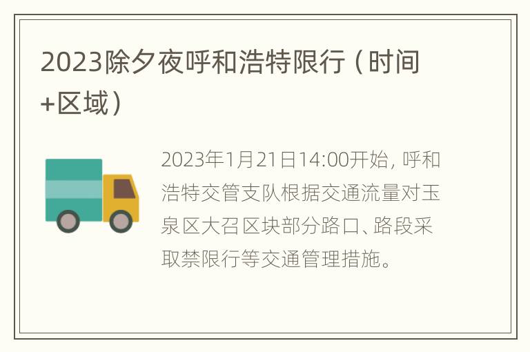 2023除夕夜呼和浩特限行（时间+区域）