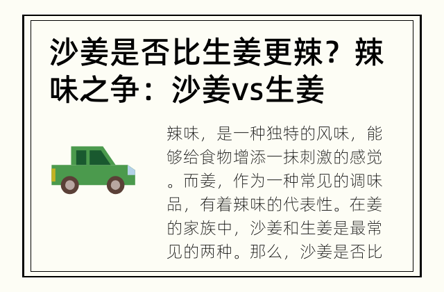 沙姜是否比生姜更辣？ 辣味之争：沙姜 vs 生姜