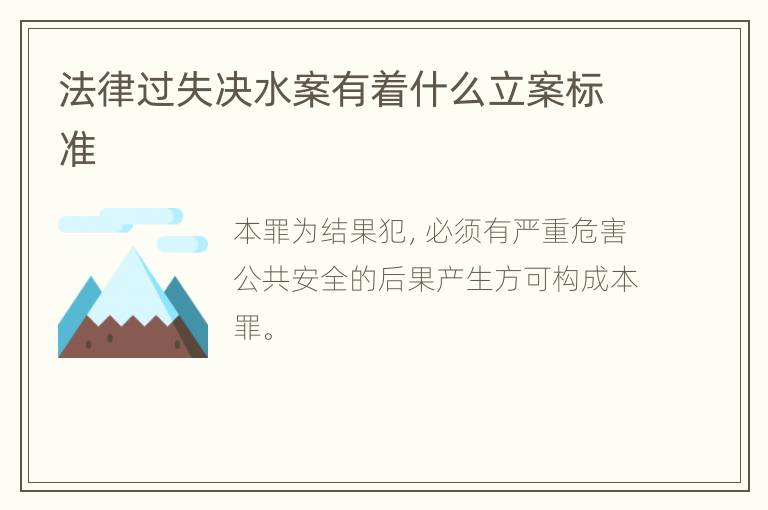 法律过失决水案有着什么立案标准