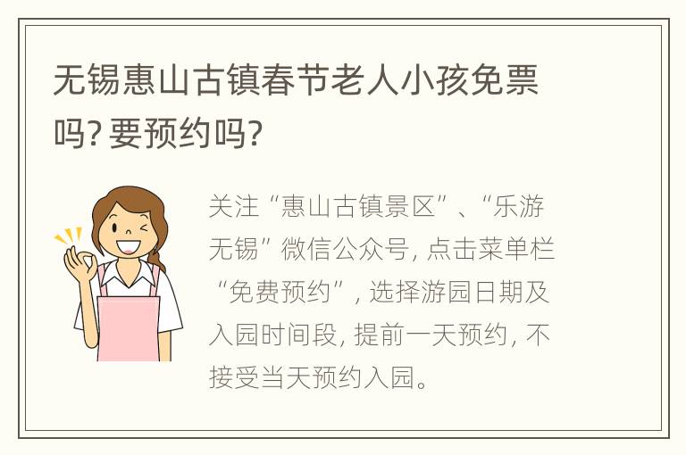 无锡惠山古镇春节老人小孩免票吗？要预约吗？