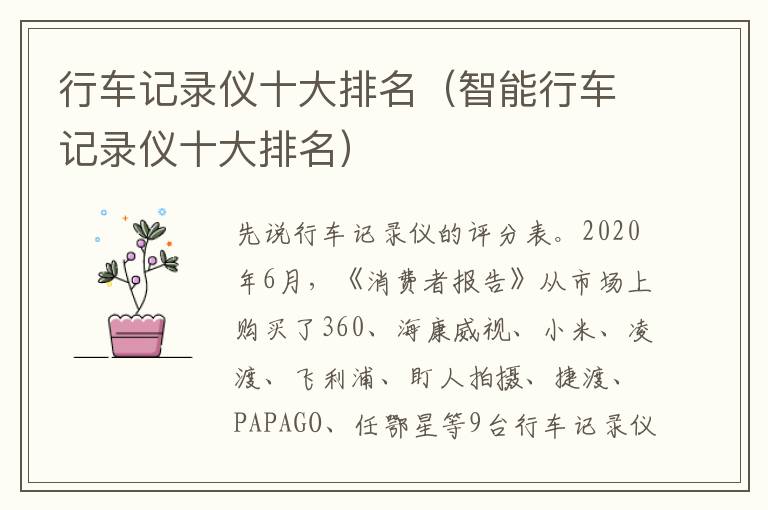 行车记录仪十大排名（智能行车记录仪十大排名）