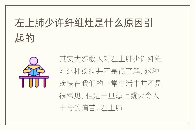 左上肺少许纤维灶是什么原因引起的