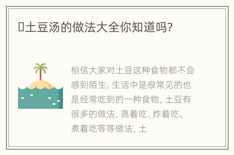 ​土豆汤的做法大全你知道吗？