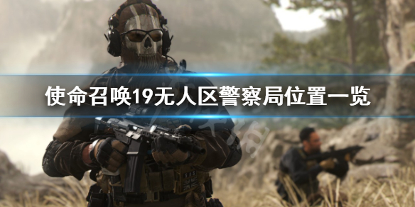 使命召唤19无人区警察局在哪-无人区警察局位置一览
