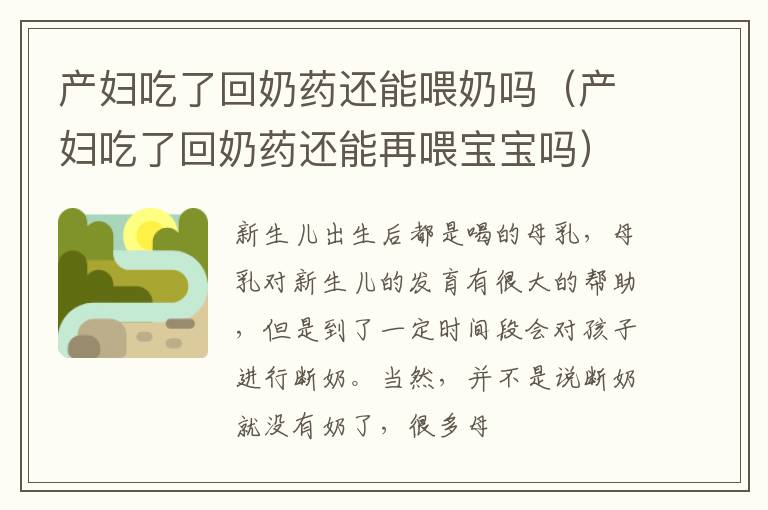 产妇吃了回奶药还能喂奶吗（产妇吃了回奶药还能再喂宝宝吗）