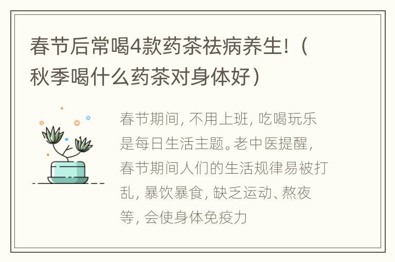 春节后常喝4款药茶祛病养生！（秋季喝什么药茶对身体好）