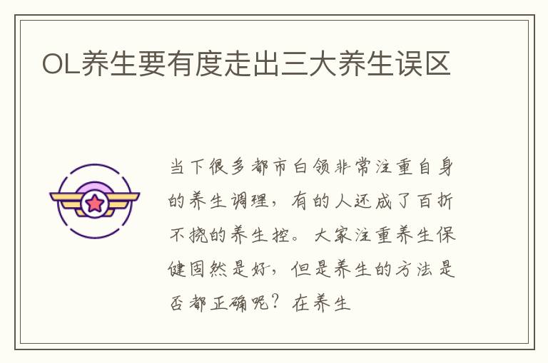 OL养生要有度走出三大养生误区