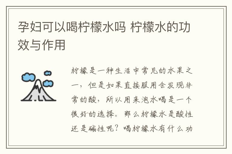 孕妇可以喝柠檬水吗 柠檬水的功效与作用