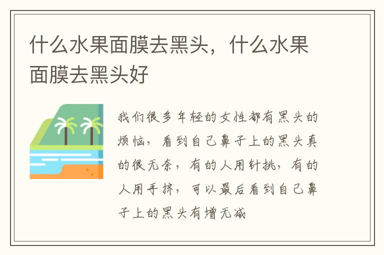 什么水果面膜去黑头，什么水果面膜去黑头好