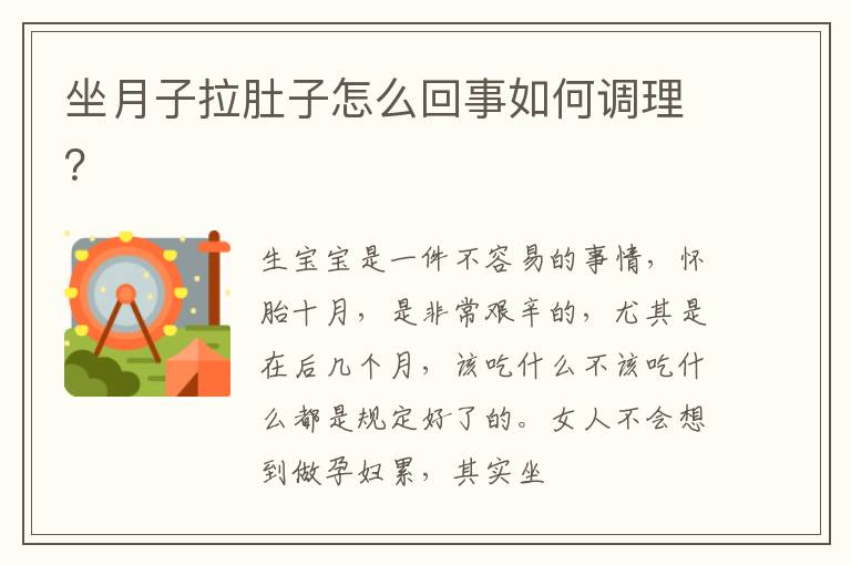 坐月子拉肚子怎么回事如何调理？