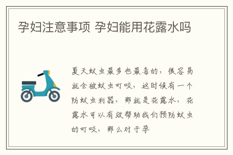 孕妇注意事项 孕妇能用花露水吗