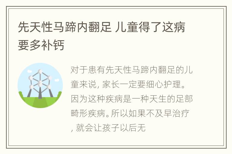 先天性马蹄内翻足 儿童得了这病要多补钙