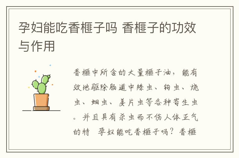 孕妇能吃香榧子吗 香榧子的功效与作用
