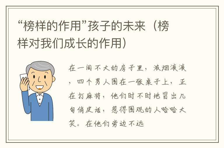 “榜样的作用”孩子的未来（榜样对我们成长的作用）