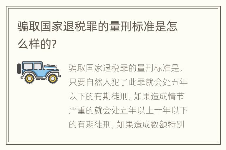 骗取国家退税罪的量刑标准是怎么样的？